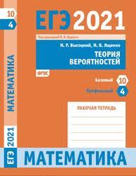 ✔ подготовьтесь к егэ по математике 2021. Ege Po Matematike Ege 2021 Matematika Teoriya Veroyatnostej Zadacha 4 Profilnyj Uroven Zadacha 10 Bazovyj Uroven Rabochaya Tetrad Vysockij Yashenko 2021