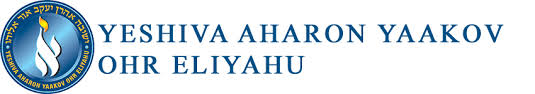 Yeshiva Aharon Yaakov / Ohr Eliyahu