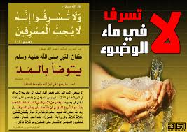 صور الاسراف في الماء في الطهارة