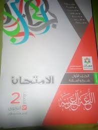 تحميل كتاب الإمتحان فى اللغة العربية Pdf للصف الثاني الثانوي الترم الأول 2021 النسخة الجديدة