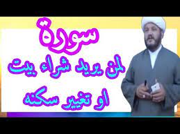Check spelling or type a new query. Ø§Ù„Ø³ÙˆØ±Ø© Ø§Ù„Ù…Ø¬Ø±Ø¨Ø© Ù„Ø´Ø±Ø§Ø¡ Ø¨ÙŠØª Ø§Ùˆ Ø¹Ù‚Ø§Ø± Ø§Ùˆ ØªØºÙŠÙŠØ± Ù…Ø­Ù„ Ø§Ù„Ø³ÙƒÙ† Youtube