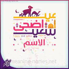 Jul 17, 2021 · اكتب اسمك على الصور. Ø§Ù„Ø§Ø³Ù… ÙƒØªØ§Ø¨Ø© Ø£Ø³Ù…Ø§Ø¡ Ø¹Ù„Ù‰ ØªÙ‡Ù†Ø¦Ø© Ø¹ÙŠØ¯ Ø§Ù„Ø§Ø¶Ø­Ù‰ Ø¨Ø±Ù†Ø§Ù…Ø¬ Ø§Ù„ÙƒØªØ§Ø¨Ø© Ø¹Ø§Ù„ØµÙˆØ±