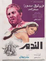 فيلم الندم 1978 طاقم العمل فيديو الإعلان صور النقد الفني مواعيد العرض