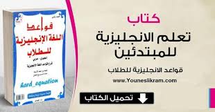 كتاب تعلم قواعد اللغة الانجليزبة للطلاب انجليزي عربي learning blog posts cards against humanity