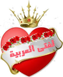 لغتنا الدرة الجميلة لغة الفصاحة والخطابة