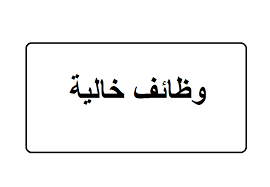 نتيجة بحث الصور عن وظائف