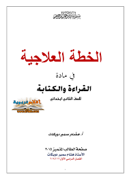 الخطـــة العلاجية في مادة القراءة والكتابة لتلاميذ التانية إبتدئي بصيغة Pdf الموقع التعليمي Ademweb Com