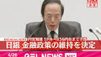 #日本銀行は26日、金融政策決定会合で、現在の政策金利を ...