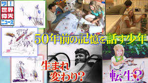 ザ！世界仰天ニュース 生まれ変わり？不思議な記憶を持つ少年