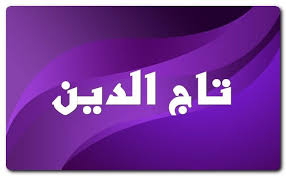 معنى اسم تاج الدين وصفات حامل الاسم إكليل الدين taj aldine اسلامي اسم تاج اسم تاج الدين