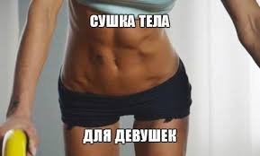 упражнения для сушки тела для девушек в домашних условиях Sushka Tela Dlya Devushek Mnogie Schitayut Chto Sushka Tela Dlya Devushek Eto Vrode Obychnoj Diety Dlya Pohudeniya Na Samom Dele Eto Ne So Telo Dieta Planka Trenirovka