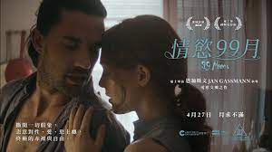 電影預告】《情慾99月》｜新銳瑞士導演恩加斯文愛慾交纏之作｜終極的赤裸與自由- YouTube