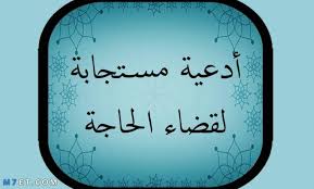 Ø¯Ø¹Ø§Ø¡ ØµÙ„Ø§Ø© Ù‚Ø¶Ø§Ø¡ Ø§Ù„Ø­Ø§Ø¬Ø© Ù…Ø¬Ø±Ø¨