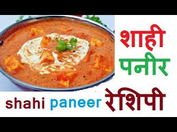how to make a shahi paneer shahi paneer recipein hindi à¤¶ à¤¹ à¤ªà¤¨ à¤° youtube youtube