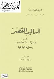 أساليب القصر في القرآن الكريم وأسرارها البلاغية طريق الإسلام