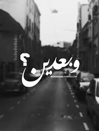 They don't know my story and i do not attend to tell it. Pin By Emma Wattar On Arabia Funny Cartoon Quotes Funny Arabic Quotes Words Quotes