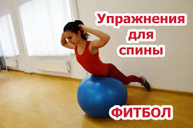 как избавиться от боли в пояснице в домашних условиях Uprazhneniya Dlya Myshc Spiny V Domashnih Usloviyah Fitbol Chast 1 Trenirovka S Myachom Uprazhneniya Trenirovka Spiny