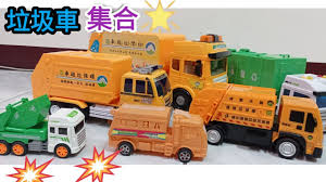 兒童玩具 / 儿童玩具 ― értóng wánjù ― children's toys. åžƒåœ¾è»ŠçŽ©å…·è»Šé›†åˆ åžƒåœ¾è»ŠéŸ³æ¨‚ åžƒåœ¾è»Šå½±ç‰‡ çŽ©å…·è»Šè»Š Youtube