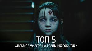 5 Filmov Uzhasov Osnovannyh Na Realnyh Sobytiyah Youtube