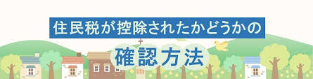 住民税決定通知書でふるさと納税が控除されたか確認する方法 ふるさと納税の基本 最終更新 2021年6月18日 ふるさと納税は控除限度額内の寄付であれば、自己負担2,000円で済むとってもお得で楽しい制度。 å›³è§£ ãµã‚‹ã•ã¨ç´ç¨Žã§ä½æ°'ç¨ŽãŒæŽ§é™¤ã•ã‚ŒãŸã‹ç¢ºèªã™ã‚‹æ–¹æ³• ãµã‚‹ã•ã¨ç´ç¨Žã‚µã‚¤ãƒˆ ãµã‚‹ã•ã¨ãƒ—ãƒ¬ãƒŸã‚¢ãƒ 