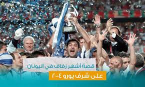 القنوات الناقلة لمباراة انجلترا وكرواتيا. Ù‚ØµØ© Ø£Ø´Ù‡Ø± Ø²ÙØ§Ù ÙÙŠ Ø§Ù„ÙŠÙˆÙ†Ø§Ù† Ø¹Ù„Ù‰ Ø´Ø±Ù ÙŠÙˆØ±Ùˆ 2004