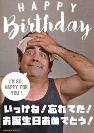 おバカ過ぎて面白い お誕生日サプライズお祝い画像 お誕生日おめでとうございます 誕生日おめでとう メッセージ 誕生日画像