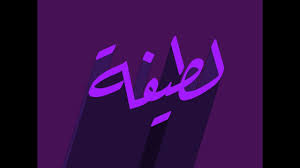 تصميم اسم لطيفة Latifaa مع معنى الاسم Youtube