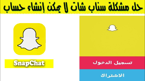 Dec 13, 2020 · طريقة تسجيل دخول سناب شات بدون التطبيق. Ø­Ù„ Ù…Ø´ÙƒÙ„Ø© Ø³Ù†Ø§Ø¨ Ø´Ø§Øª Ù„Ø§ ÙŠÙ…ÙƒÙ† Ø¥Ù†Ø´Ø§Ø¡ Ø­Ø³Ø§Ø¨ Youtube