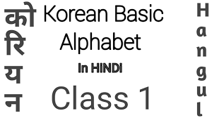 Korean alphabets a to z with english translation. Korean Alphabet In Hindi Basic Vowels Part 1 Korean Language Youtube