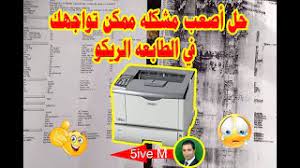 كيفية ضبط تشغيل الطابعة ريكو 4210 فقط قم بتحميل برامج تعريف ريكو للإ… Solve The Toughest Problem For Ricoh Printer Ø­Ù Ø§ØµØ¹Ø¨ ÙØ´ÙÙØ© ÙÙØ·Ø§Ø¨Ø¹Ø§Øª Ø§ÙØ¬Ø¨Ø§Ø±Ù Ø§ÙØ±ÙÙÙ 4310 4210 4100 Youtube
