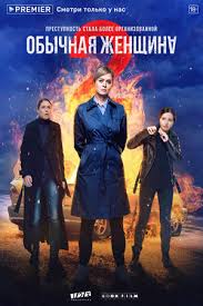 Узнайте кто играет главную и другие роли. Serial Obychnaya Zhenshina 2 2020 Aktery I Roli Rossijskie Filmy I Serialy Kino Teatr Ru