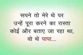 He was always there for me when i needed him. Father Shayari Images Status Wallpaper Quotes In Hindi