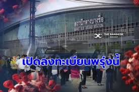 ค่ายมือถือเตรียมเปิดลงทะเบียนฉีดวัคซีนที่ศูนย์ฉีดวัคซีนบางซื่อ 29 ก.ค.นี้ เน้น 2 กลุ่ม อายุ 18 ปีขึ้นไป และ อายุ 60 ปี กลุ่มผู้ป่วยเรื้อรัง 7 กลุ่ม. Dxghicp9q Hfnm