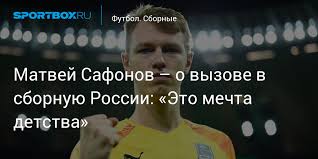Мы хотим, чтобы друзья, однокурсники, одноклассники, соседи и коллеги всегда оставались в контакте. Matvej Safonov O Vyzove V Sbornuyu Rossii Eto Mechta Detstva
