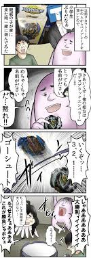 白熱 僕と ベイブレード対決とsnsを武器に使ってくる地獄の子供 の話 web漫画家やしろあずきの日常 powered by ライブドアブログ 漫画家 ベイブレード ブログ