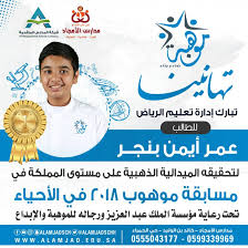 الأمجاد تحقق الميدالية الذهبية على مستوى المملكة في الأحياء شركة المدارس المتقدمة