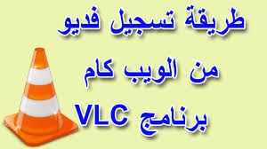 We did not find results for: ØªØ´ØºÙŠÙ„ ÙƒØ§Ù…ÙŠØ±Ø§ Ø§Ù„Ù„Ø§Ø¨ ØªÙˆØ¨ Ø¨Ø§Ù„ØµÙˆØ± ÙÙ‰ ÙˆÙŠÙ†Ø¯ÙˆØ² 7 Ø¨ÙˆØ§Ø³Ø·Ø© Ø¨Ø±Ù†Ø§Ù…Ø¬ Vlc Media Player