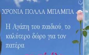 Πότε είναι η γιορτή του πατέρα και πότε γιορτάστηκε για πρώτη φορά. Giorth Toy Patera Metamorfwsh Karditsas Koyrtiki Facebook