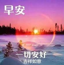 幸福史壯 早安 line 酌量使用2020 03 10 in 2021 good morning greetings good morning wishes good morning