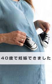 妊活40代 妊活成功談 妊娠 妊活 妊娠する方法