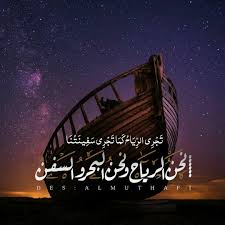 تجري الرياح كما تجري سفينتنا نحن الرياح و نحن البحر و السفن إن الذي يرتجي شيئا بهم ته يلقاه لو حار quotes for book lovers arabic poetry philosophy quotes