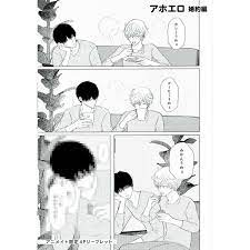 重い実『アホエロ 婚約編』アニメイト リーフレット【BLグッズ】 | K-BOOKS 池袋 ２...