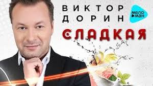 Виктор Дорин