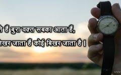Zindagi Me Bura Waqt Status For Whatsapp Bad Time Quotes In Hindi Bad Times Quote Time Quotes Bad Timing