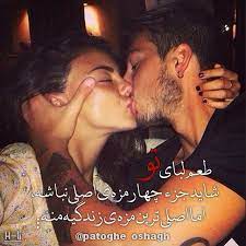 طعم لبای تـو شاید جزء چهار مزه ی اصلی نباشد اما اصلی ترین مزه ی زندگیه منه couples in love love photos boy and girl kissing