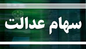 جهت لغو سفارش فروش سهام عدالت نیز از همین لینک اقدام نمایید. ÙˆØ§Ø±ÛŒØ² Ø³ÙˆØ¯ Ø³Ù‡Ø§Ù… Ø¹Ø¯Ø§Ù„Øª Ø¨Ù‡ Ø­Ø³Ø§Ø¨ Ù…Ø´Ù…ÙˆÙ„Ø§Ù† Ø§ÛŒÙ…Ù†Ø§