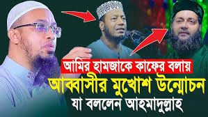 মাওলানা আব্দুল্লাহ হিল মারুফ নতুন বাংলা ওয়াজ মুসলমানের মুখের চরিত্র Abdullah  Hill Maruf 2020