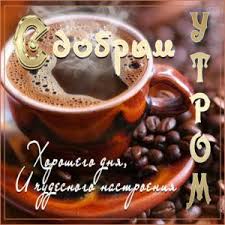 красивые анимационные картинки с добрым утром и хорошего дня S Nadpisyami Otkrytki Horoshego Dnya Otlichnogo Dnya I Nastroeniya Animaciya Otkrytki Dobroe Utro Utrennij Kofe