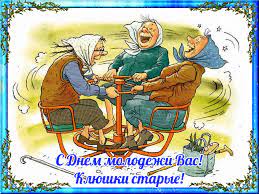 По оценкам экспертов, за один только 2010 год морским разбойникам удалось заработать более 238 млн. Den Molodezhi 2019 Kartinki I Otkrytki Prikolnye I Smeshnye Pozdravleniya S Nadpisyami Kartinki S Dnem Molodezhi Otkrytki So Stihami