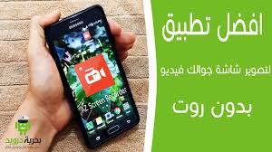افضل تطبيق تصوير شاشة الجوال فيديو بدون روت tablet app electronic products